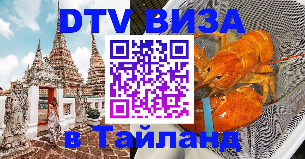 Купить DTV визу в Таиланд Тхимпху 