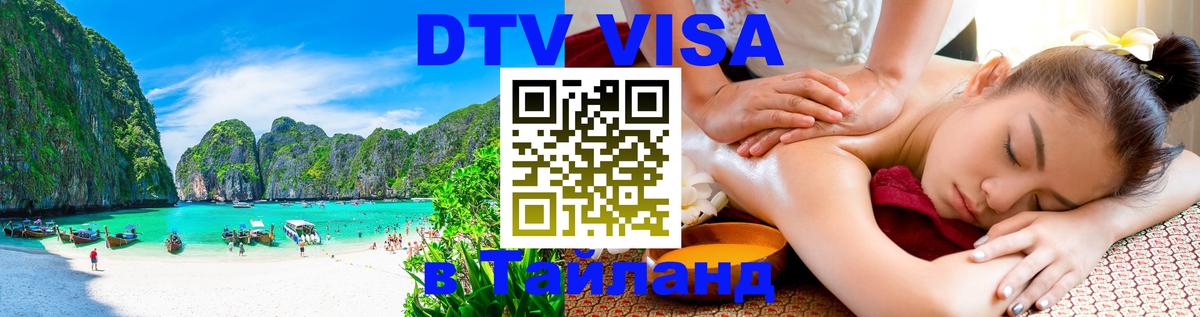 Сколько стоит виза DTV в Тайланд 